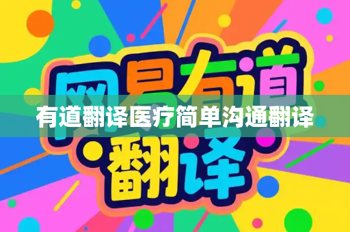 有道翻译医疗简单沟通翻译