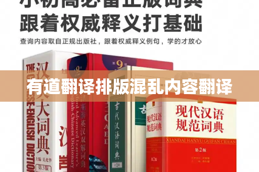 有道翻译排版混乱内容翻译