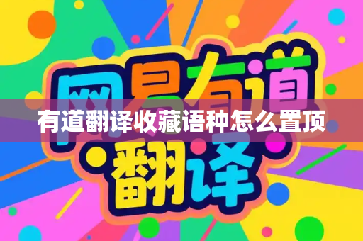 有道翻译收藏语种怎么置顶