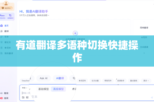 有道翻译多语种切换快捷操作