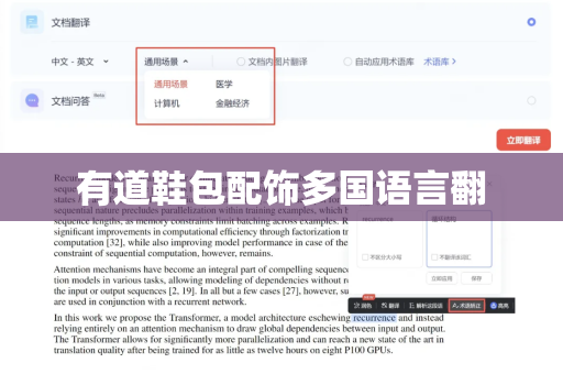 有道鞋包配饰多国语言翻