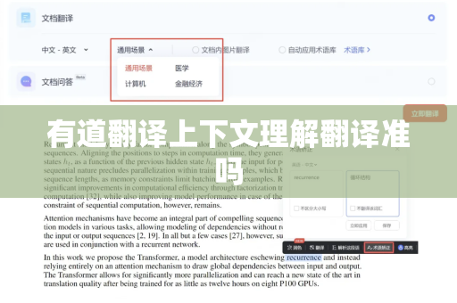 有道翻译上下文理解翻译准吗