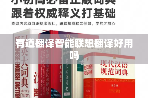 有道翻译智能联想翻译好用吗