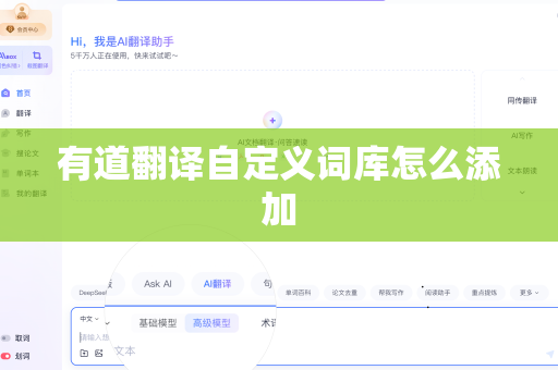 有道翻译自定义词库怎么添加