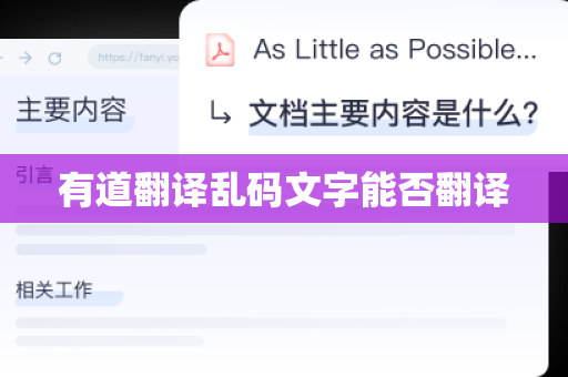 有道翻译乱码文字能否翻译