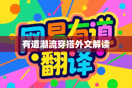 有道潮流穿搭外文解读