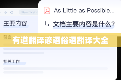 有道翻译谚语俗语翻译大全