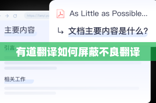 有道翻译如何屏蔽不良翻译