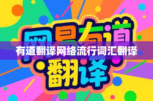 有道翻译网络流行词汇翻译