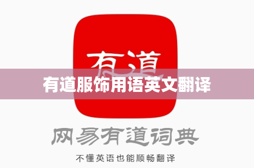 有道服饰用语英文翻译