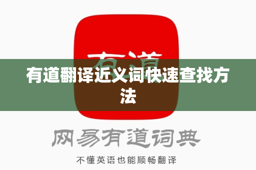 有道翻译近义词快速查找方法