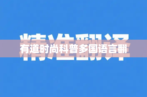 有道时尚科普多国语言翻