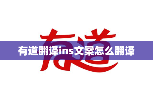 有道翻译ins文案怎么翻译