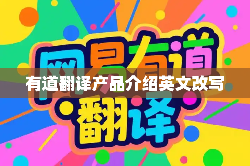 有道翻译产品介绍英文改写