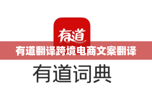 有道翻译跨境电商文案翻译