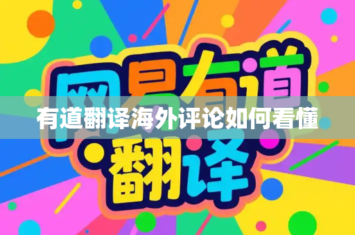 有道翻译海外评论如何看懂