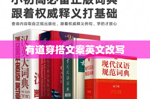 有道穿搭文案英文改写