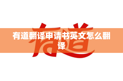 有道翻译申请书英文怎么翻译