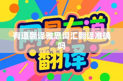 有道翻译雅思词汇翻译准确吗