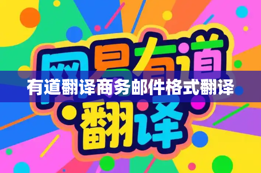 有道翻译商务邮件格式翻译