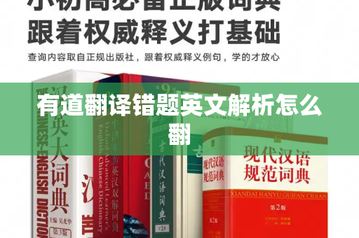 有道翻译错题英文解析怎么翻