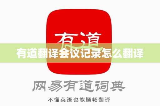 有道翻译会议记录怎么翻译