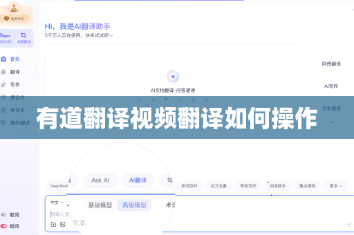 有道翻译视频翻译如何操作