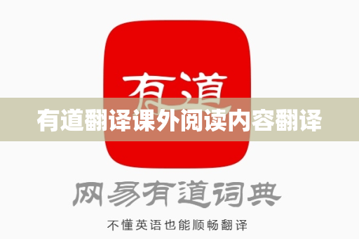 有道翻译课外阅读内容翻译