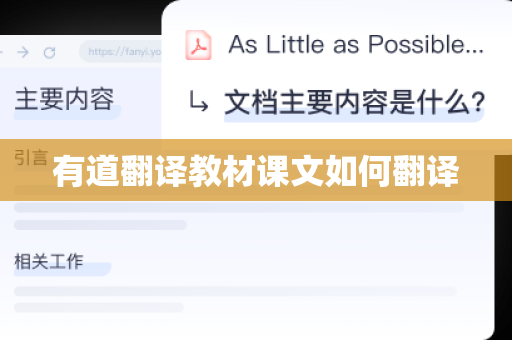 有道翻译教材课文如何翻译