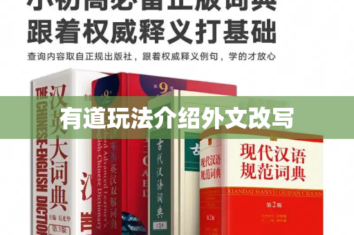 有道玩法介绍外文改写-第1张图片-有道翻译下载官网 - 电脑版 Windows 官方安装