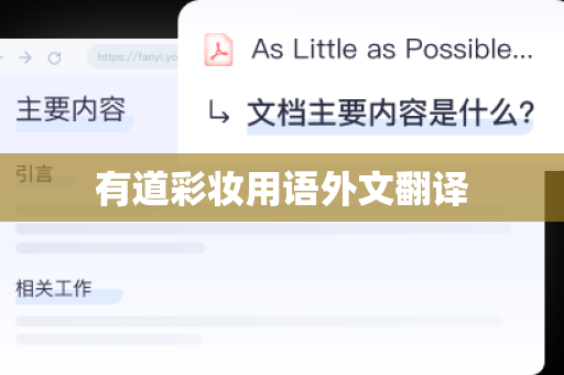 有道彩妆用语外文翻译