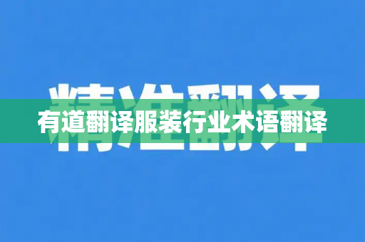 有道翻译服装行业术语翻译