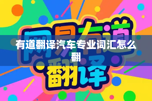 有道翻译汽车专业词汇怎么翻