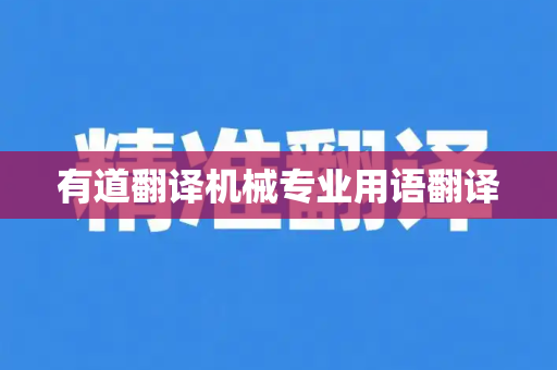 有道翻译机械专业用语翻译