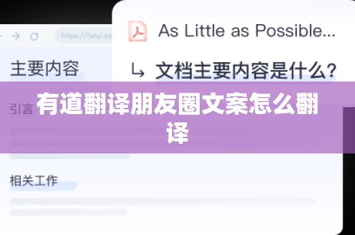 有道翻译朋友圈文案怎么翻译