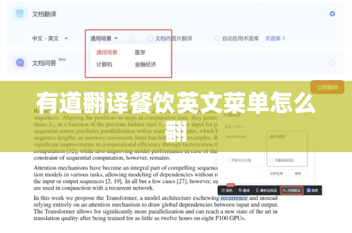 有道翻译餐饮英文菜单怎么翻