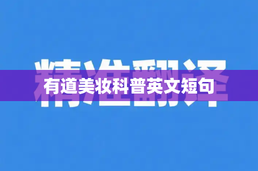 有道美妆科普英文短句