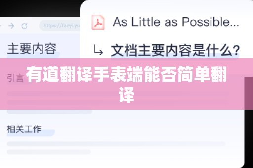 有道翻译手表端能否简单翻译