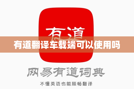 有道翻译车载端可以使用吗