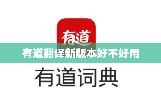 有道翻译新版本好不好用