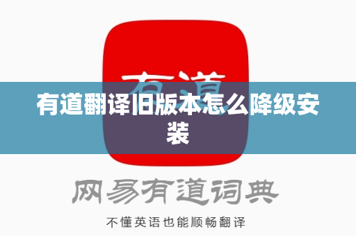 有道翻译旧版本怎么降级安装