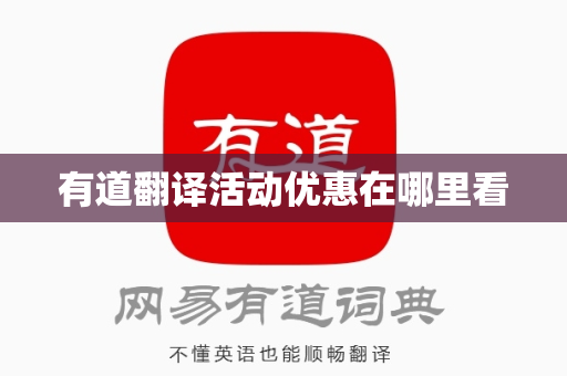 有道翻译活动优惠在哪里看