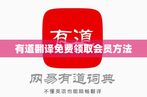 有道翻译免费领取会员方法