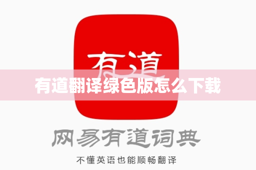 有道翻译绿色版怎么下载