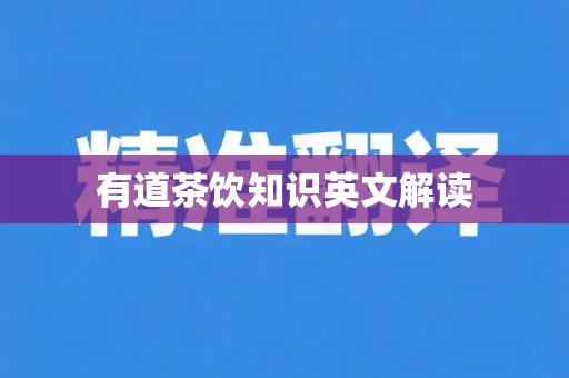 有道茶饮知识英文解读