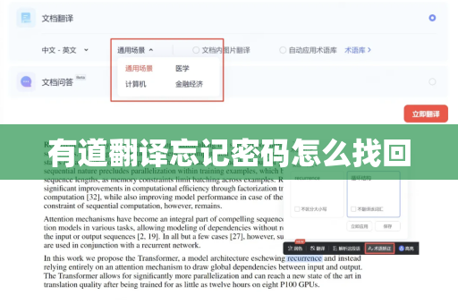 有道翻译忘记密码怎么找回