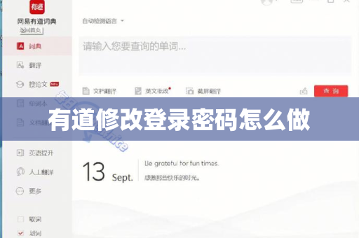有道修改登录密码怎么做