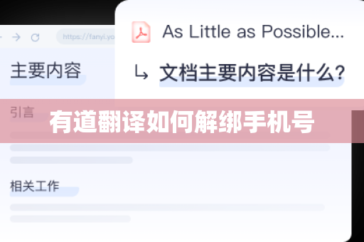 有道翻译如何解绑手机号