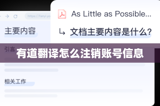 有道翻译怎么注销账号信息