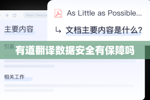 有道翻译数据安全有保障吗